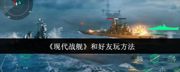 和好友玩方法
