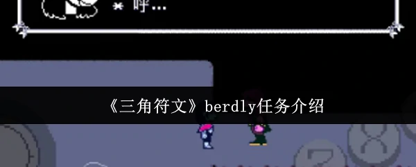 berdly任务介绍