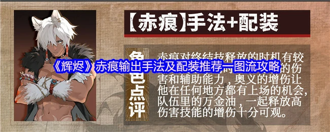 赤痕输出手法及配装推荐一图流攻略