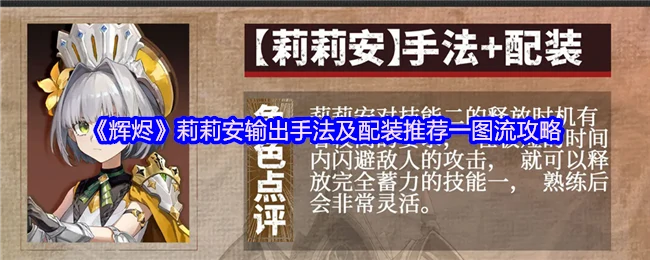 莉莉安输出手法及配装推荐