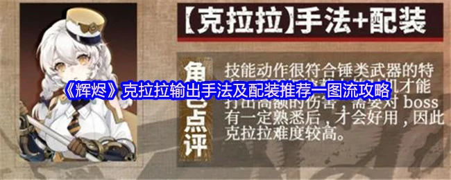 克拉拉输出手法及配装推荐
