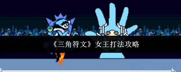 女王打法攻略
