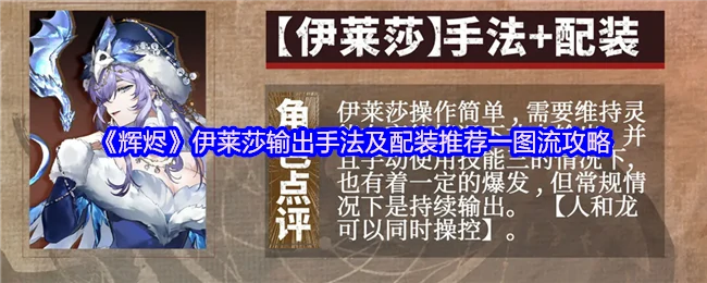 伊莱莎输出手法及配装推荐