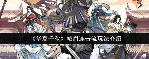峨眉连击流玩法介绍