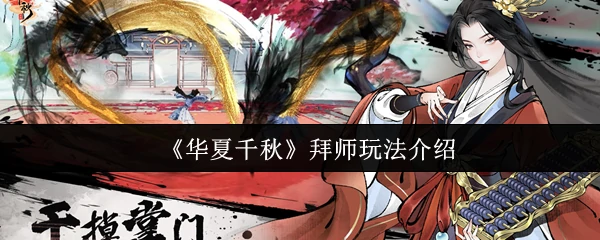 拜师玩法介绍