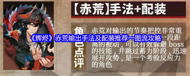 赤荒输出手法及配装推荐