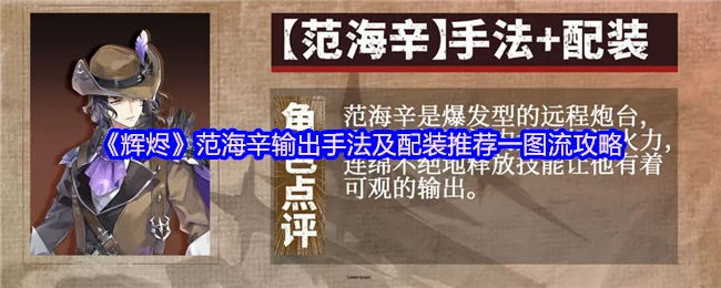 范海辛输出手法及配装推荐