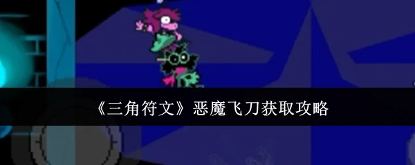 恶魔飞刀获取攻略