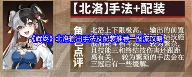 北洛输出手法及配装推荐