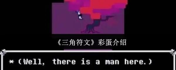 彩蛋介绍