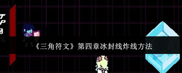 第四章冰封线炸线方法
