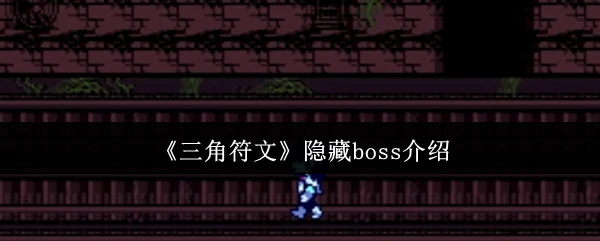 隐藏boss介绍