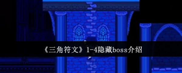 1-4隐藏boss介绍