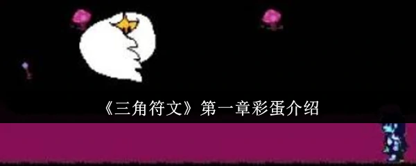 第一章彩蛋介绍