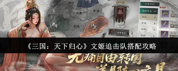 文姬追击队搭配攻略