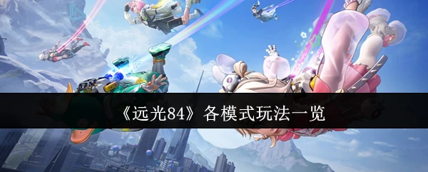 各模式玩法一览
