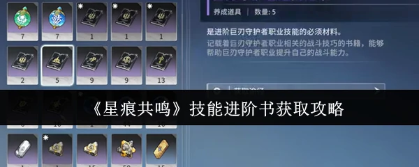 技能进阶书获取攻略