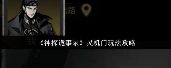 灵机门玩法攻略