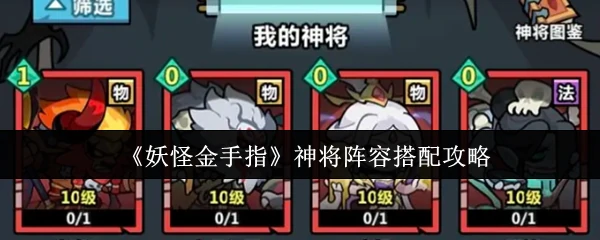 神将阵容搭配攻略