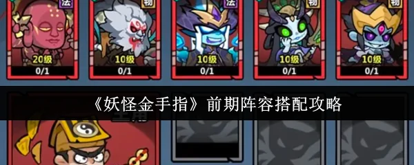 前期阵容搭配攻略