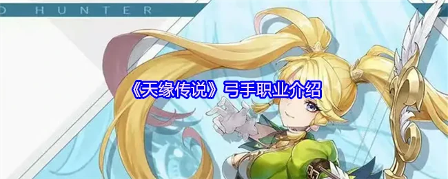弓手职业