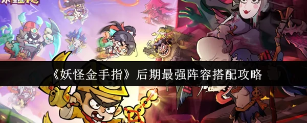 后期最强阵容搭配攻略