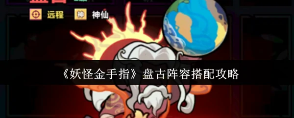盘古阵容搭配攻略