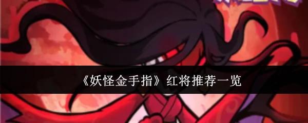 红将推荐一览
