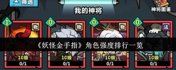 角色强度排行一览