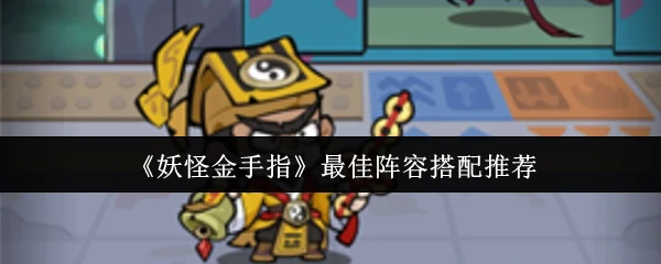 最佳阵容搭配推荐