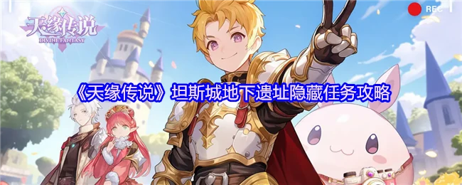 坦斯城地下遗址隐藏任务攻略