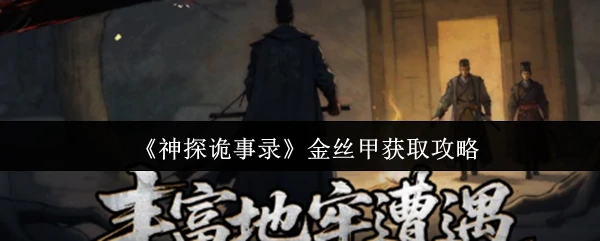 金丝甲获取攻略