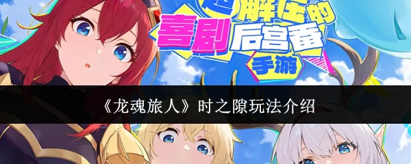 时之隙玩法介绍