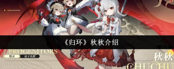 秋秋介绍