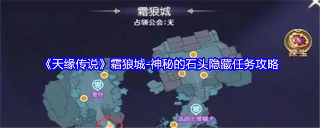 霜狼城-神秘的石头