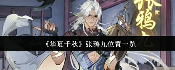 张鸦九位置一览