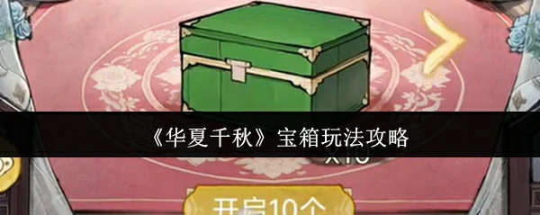 宝箱玩法攻略