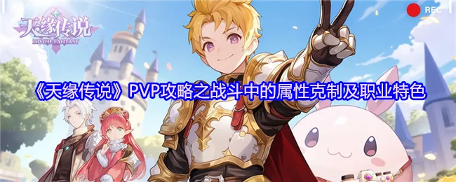 PVP攻略之战斗中的属性克制及职业特色