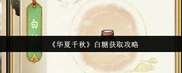 白糖获取攻略