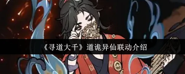 道诡异仙联动介绍