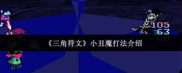 小丑魔打法介绍