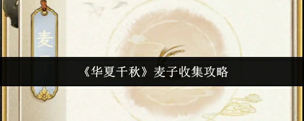 麦子收集攻略