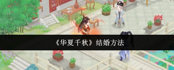 结婚方法