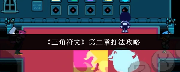 第二章打法攻略