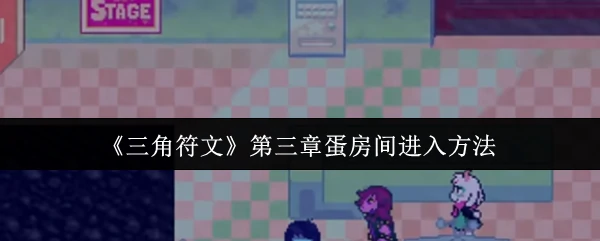 第三章蛋房间进入方法