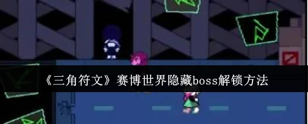 赛博世界隐藏boss解锁方法