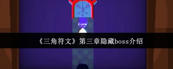 第三章隐藏boss介绍