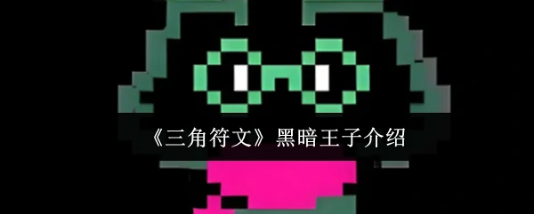 黑暗王子介绍