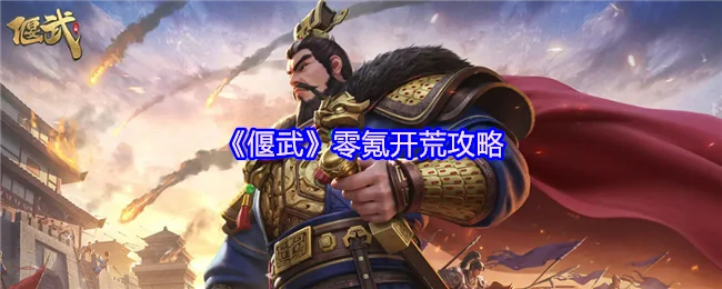 零氪开荒攻略