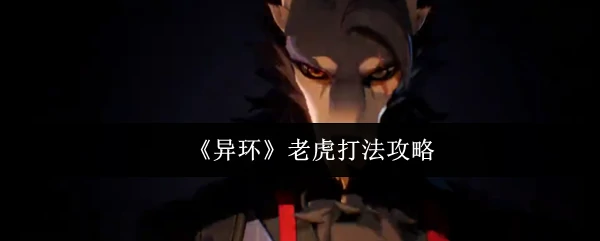 老虎打法攻略